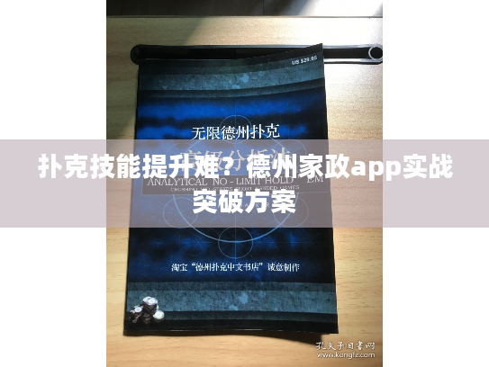 扑克技能提升难？德州家政app实战突破方案