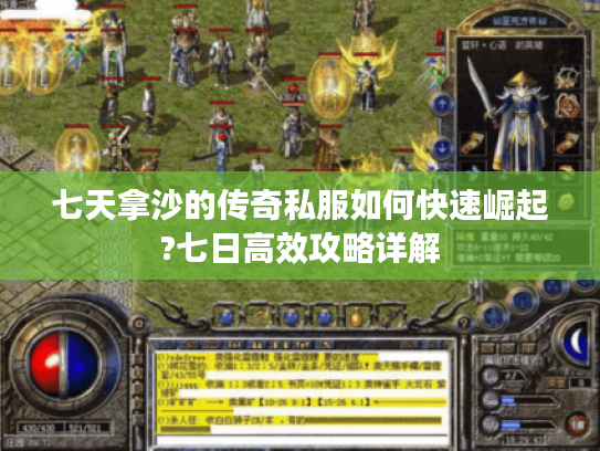 七天拿沙的传奇私服如何快速崛起?七日高效攻略详解