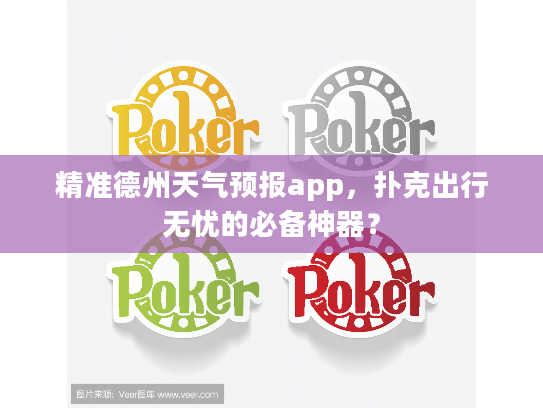 精准德州天气预报app，扑克出行无忧的必备神器？