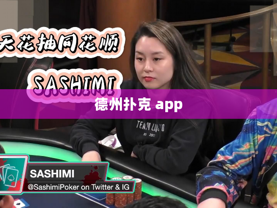 德州扑克 app