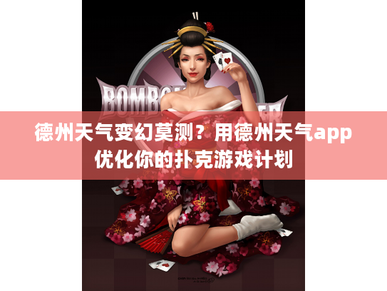 德州天气变幻莫测？用德州天气app优化你的扑克游戏计划