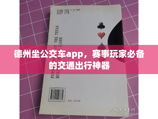 德州坐公交车app，赛事玩家必备的交通出行神器