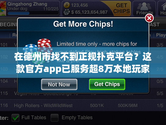 在德州市找不到正规扑克平台?这款官方app已服务超8万本地玩家 在德州市找不到正规扑克平台?这款官方app已服务超8万本地玩家