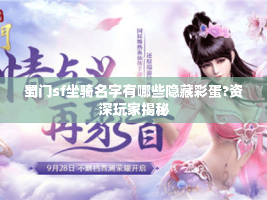 蜀门sf坐骑名字有哪些隐藏彩蛋?资深玩家揭秘