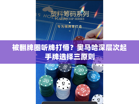 被翻牌圈听牌打懵？奥马哈深层次起手牌选择三原则