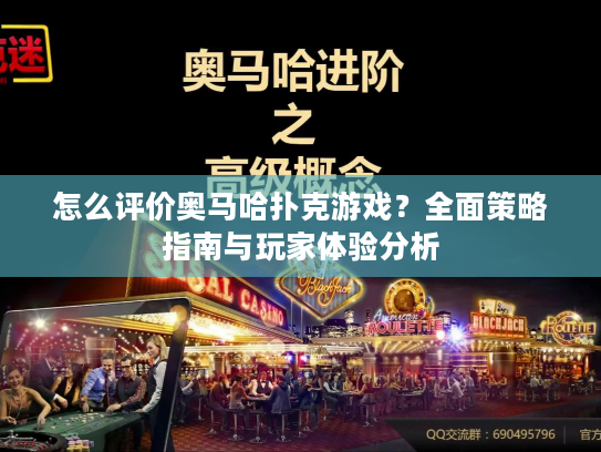 怎么评价奥马哈扑克游戏？全面策略指南与玩家体验分析