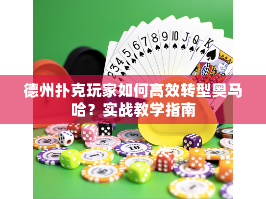 德州扑克玩家如何高效转型奥马哈？实战教学指南