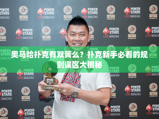 奥马哈扑克有双簧么?扑克新手必看的规则误区大揭秘 奥马哈扑克有双簧么?扑克新手必看的规则误区大揭秘