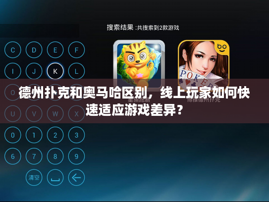 德州扑克和奥马哈区别，线上玩家如何快速适应游戏差异？