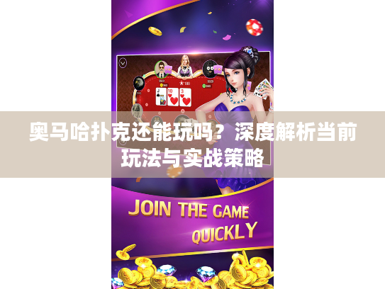 奥马哈扑克还能玩吗？深度解析当前玩法与实战策略