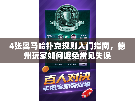 4张奥马哈扑克规则入门指南,德州玩家如何避免常见失误 4张奥马哈扑克规则入门指南,德州玩家如何避免常见失误
