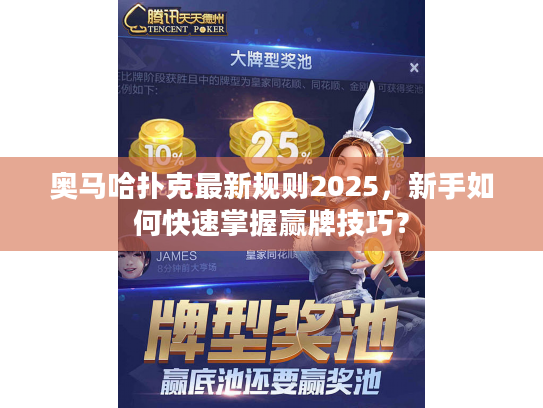 奥马哈扑克最新规则2025，新手如何快速掌握赢牌技巧？