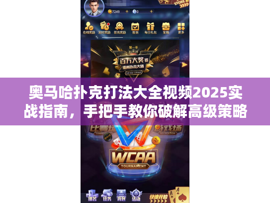 奥马哈扑克打法大全视频2025实战指南，手把手教你破解高级策略