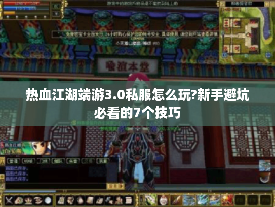 热血江湖端游3.0私服怎么玩?新手避坑必看的7个技巧 热血江湖端游3.0私服怎么玩?新手避坑必看的7个技巧
