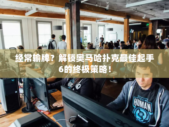 经常输牌？解锁奥马哈扑克最佳起手6的终极策略！