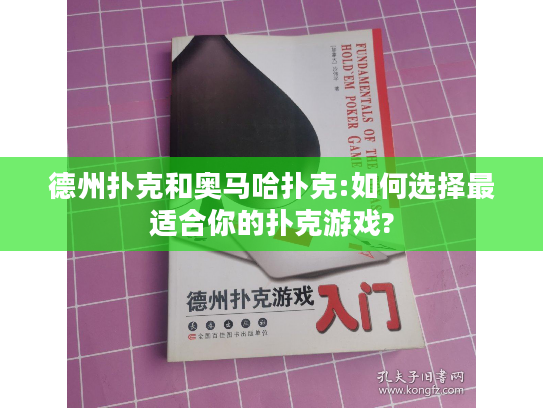德州扑克和奥马哈扑克:如何选择最适合你的扑克游戏?