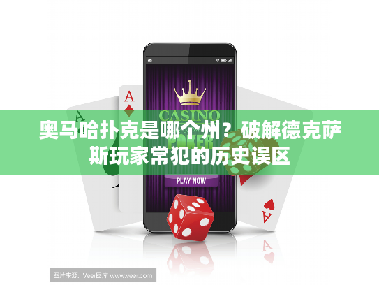 奥马哈扑克是哪个州？破解德克萨斯玩家常犯的历史误区