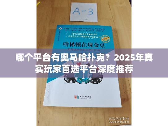 哪个平台有奥马哈扑克？2025年真实玩家首选平台深度推荐