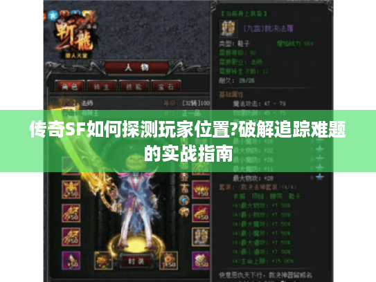 传奇SF如何探测玩家位置?破解追踪难题的实战指南