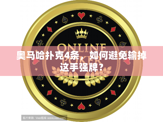 奥马哈扑克4条，如何避免输掉这手强牌？