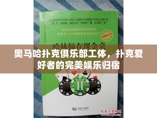 奥马哈扑克俱乐部工体，扑克爱好者的完美娱乐归宿