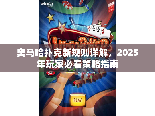 奥马哈扑克新规则详解，2025年玩家必看策略指南