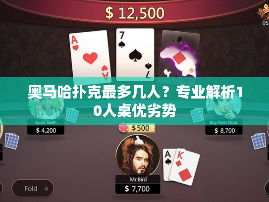 奥马哈扑克最多几人？专业解析10人桌优劣势