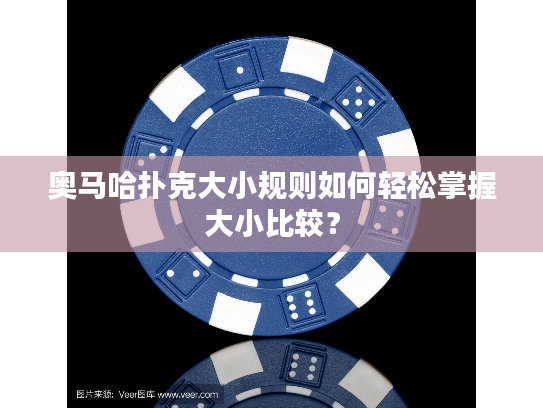 奥马哈扑克大小规则如何轻松掌握大小比较？