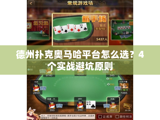 德州扑克奥马哈平台怎么选？4个实战避坑原则