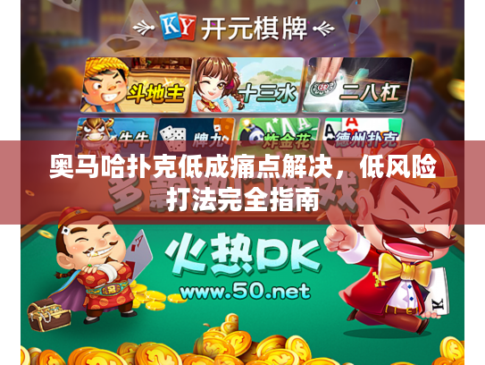 奥马哈扑克低成痛点解决，低风险打法完全指南
