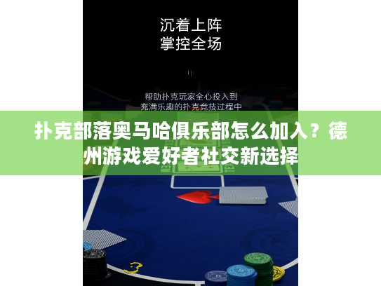 扑克部落奥马哈俱乐部怎么加入？德州游戏爱好者社交新选择