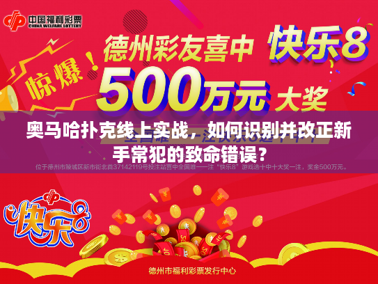 奥马哈扑克线上实战，如何识别并改正新手常犯的致命错误？