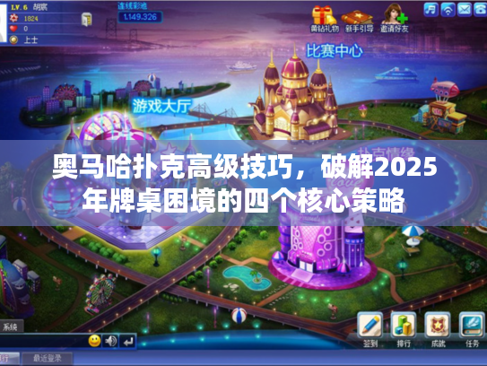 奥马哈扑克高级技巧，破解2025年牌桌困境的四个核心策略