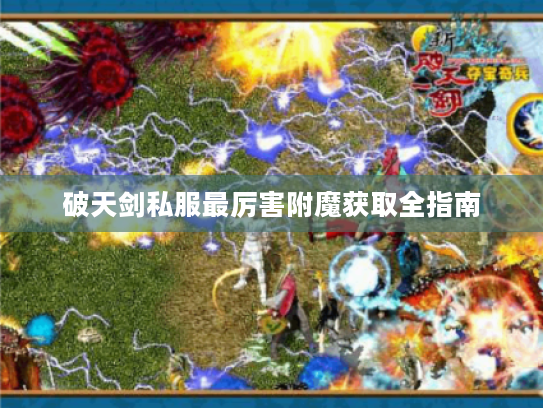 破天剑私服最厉害附魔获取全指南