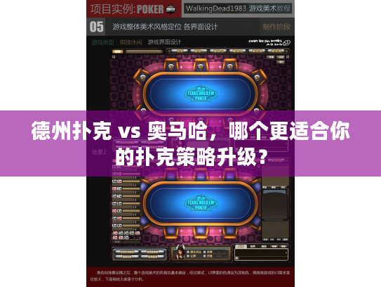 德州扑克 vs 奥马哈，哪个更适合你的扑克策略升级？