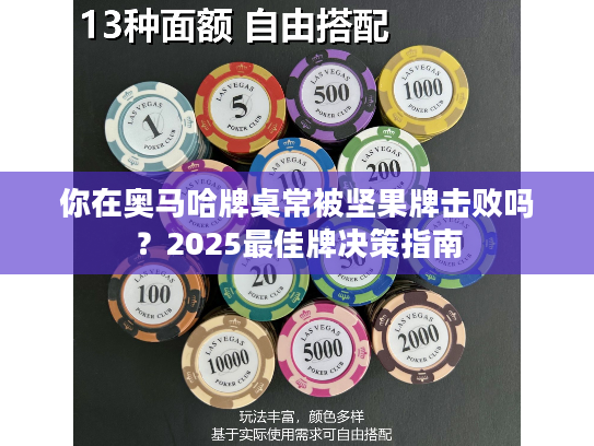 你在奥马哈牌桌常被坚果牌击败吗？2025最佳牌决策指南