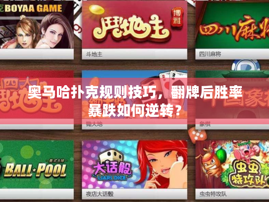 奥马哈扑克规则技巧，翻牌后胜率暴跌如何逆转？