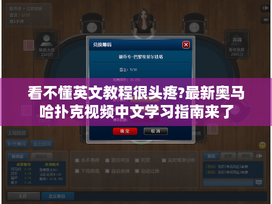 看不懂英文教程很头疼?最新奥马哈扑克视频中文学习指南来了