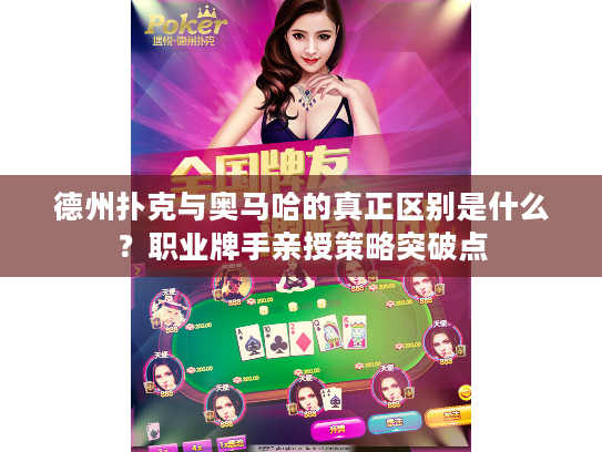 德州扑克与奥马哈的真正区别是什么？职业牌手亲授策略突破点