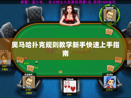 奥马哈扑克规则教学新手快速上手指南