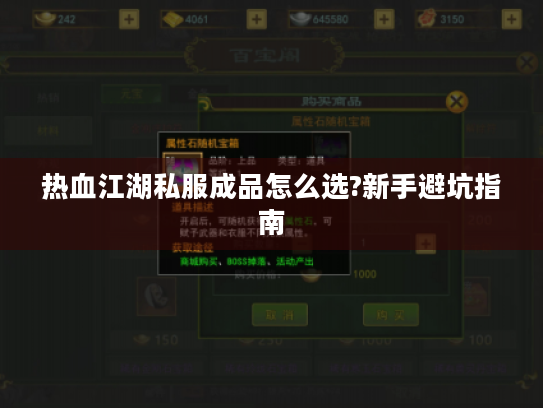 热血江湖私服成品怎么选?新手避坑指南