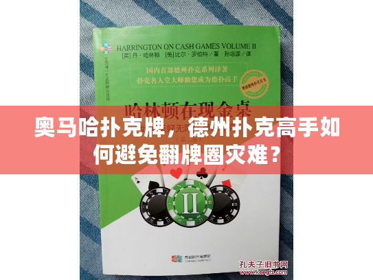 奥马哈扑克牌，德州扑克高手如何避免翻牌圈灾难？