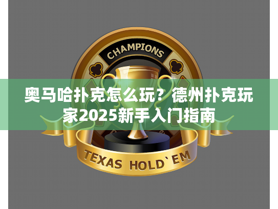 奥马哈扑克怎么玩？德州扑克玩家2025新手入门指南