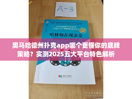 奥马哈德州扑克app哪个更懂你的底牌策略？实测2025五大平台特色解析