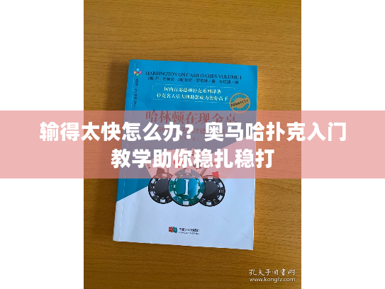 输得太快怎么办？奥马哈扑克入门教学助你稳扎稳打