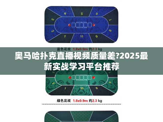 奥马哈扑克直播视频质量差?2025最新实战学习平台推荐