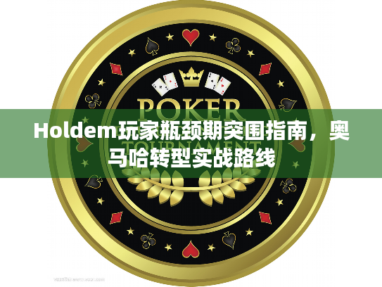 Holdem玩家瓶颈期突围指南，奥马哈转型实战路线