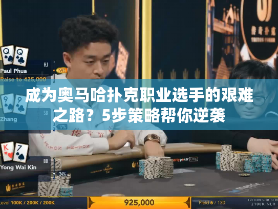 成为奥马哈扑克职业选手的艰难之路？5步策略帮你逆袭