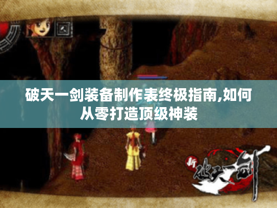 破天一剑装备制作表终极指南,如何从零打造顶级神装