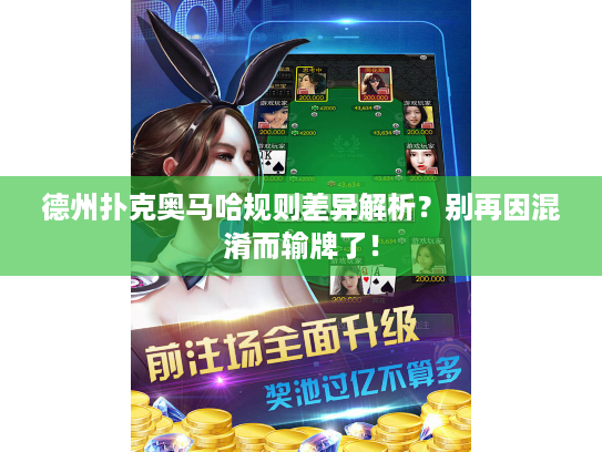 德州扑克奥马哈规则差异解析？别再因混淆而输牌了！